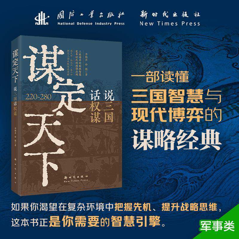 谋定天下:说三国 话权谋:220-280李炳彦出版社9787504226655 图书书籍