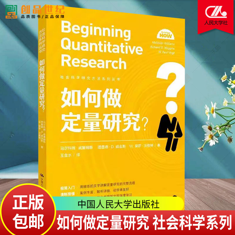 如何做定量研究 社会科学研究方法系列丛书 马尔科姆·威廉姆斯 理查德·D.威金斯 中国人民大学出版社 9787300333441