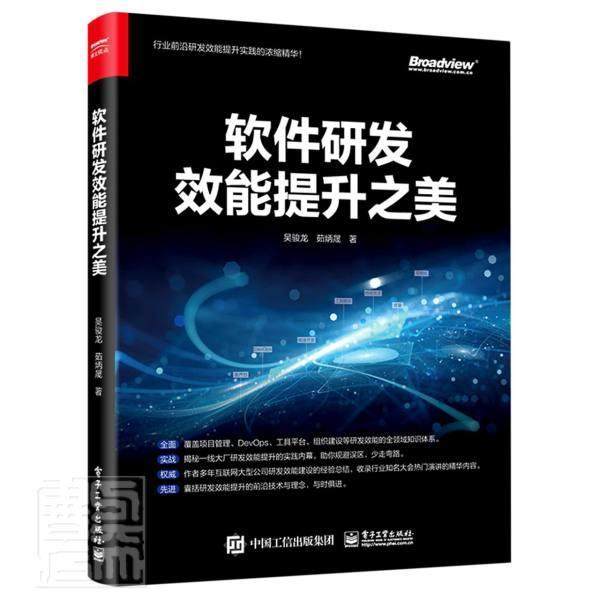 软件研发效能提升之美 吴骏龙 敏捷开发DevOps实践混沌工程IT行业书 软件研发生命周期研发测试产品架构项目管理教程  电子工业