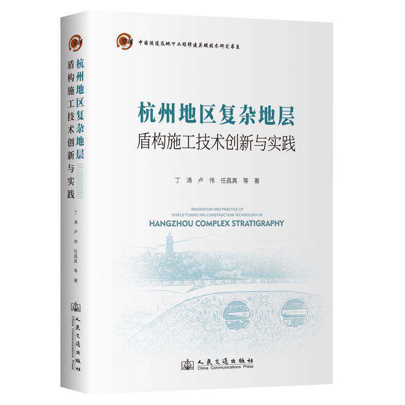 杭州地区复杂地层盾构施工技术创新与实践丁涛人民交通出版社9787114209086 交通运输书籍