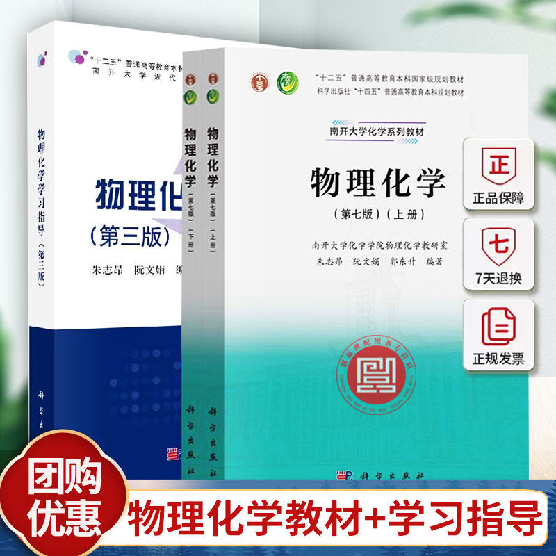 物理化学 第7版第七版 上下册教材+学习指导 朱志昂阮文娟郭东升 高等教育本科规划教材 南开大学近代化学科学出版社正版包邮