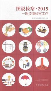 图说·2015:一图读懂工作高新闻办公室 机关工作概况中国图解法律书籍