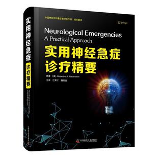 实用神经急症诊疗精要(精)普通大众神经系统疾病急病诊疗自由组套书籍