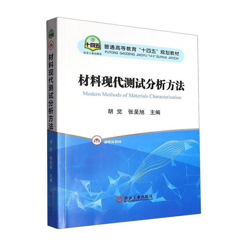 材料现代测试分析方法胡觉冶金工业出版社9787502498160 工业技术书籍