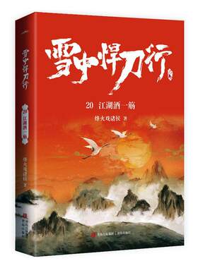雪中悍刀行:20:江湖酒一觞烽火戏诸侯普通大众侠义小说中国当代小说书籍