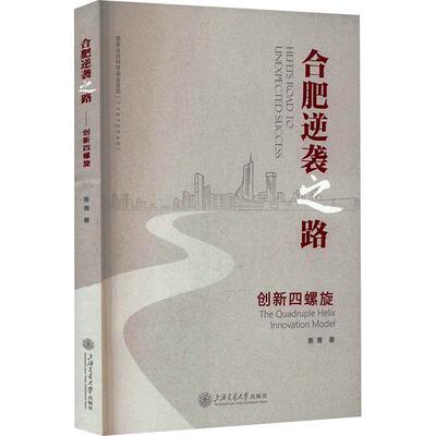 合肥逆袭之路:创新四螺旋:the quadruple helix innovation model张青  经济书籍