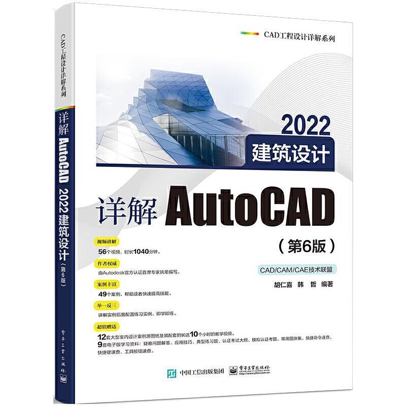 正版包邮 详解AutoCAD 2022建筑设计 第6版第六版 胡仁喜 AutoCAD 2022中文版新功能各种基本方法操作技巧和应用实例教程书籍