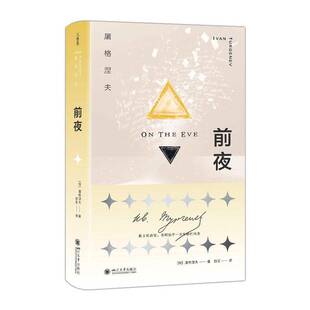 前夜屠格涅夫四川大学出版社9787569077261 图书书籍