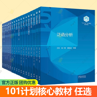 101计划核心教材数学领域任选 实变函数 程伟+代数学 李方+数理统计 王兆军+基础复分析+最优化方法与理论+概率论+微分几何书籍