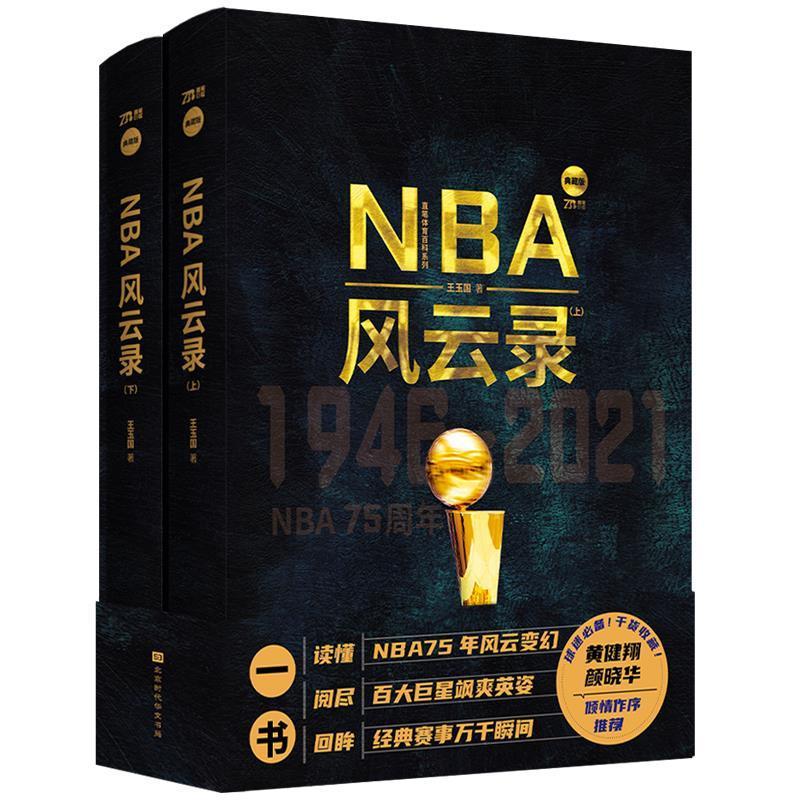 NBA风云录(上下)(精)/直笔体育百科系列玉国普通青少年篮球运动运动员生平事迹美国传记书籍