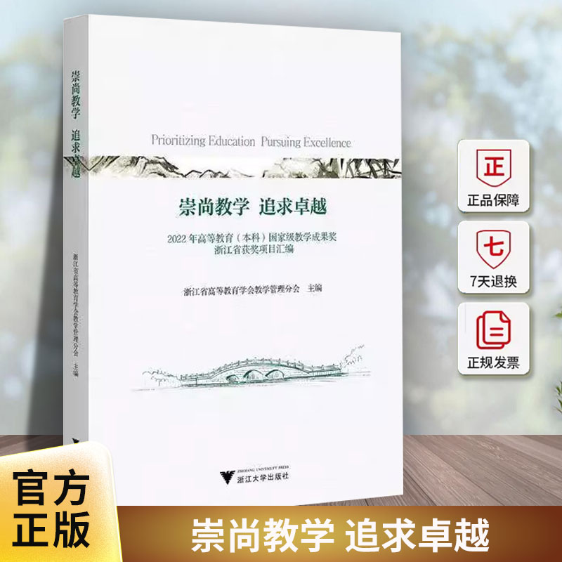 正版包邮 崇尚教学追求卓越2022年高等教育 本科9787308255134 浙江省高等教育学会教学管理分会浙江大学出版社