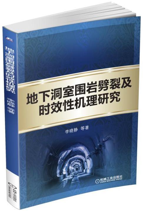 正版包邮地下洞室围岩劈裂及时效性机理研究李晓静书店建筑基础科学书籍