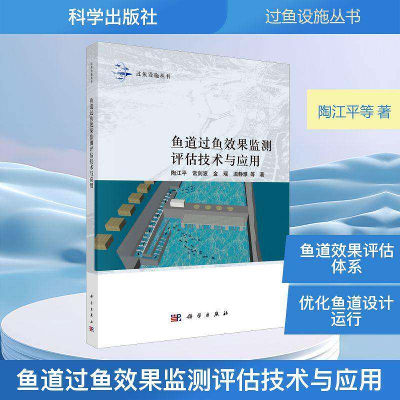 鱼道过鱼效果监测评估技术与应用陶江等科学出版社9787030841896 图书书籍