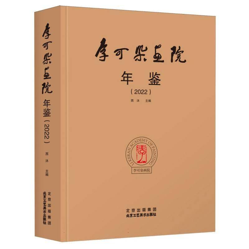 李可染画院年鉴(2022)西沐北京工艺社有限责任公司9787514027938 艺术书籍