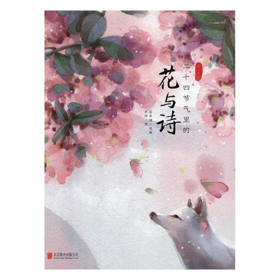 二十四节气里的花与诗:诗美绘蓝帽 古典诗歌诗集中国文学书籍