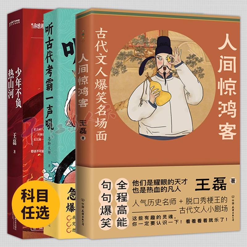 3册 少年不负热山河 人间惊鸿客 听古代考霸一声吼 历史上的侠骨与诗心 一读就上瘾的古代考霸故事 青少年历史读物书籍