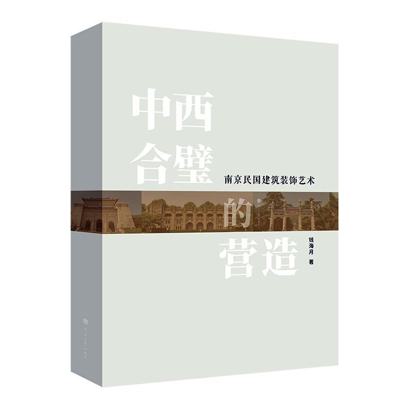 中西合璧的营造——南京民国建筑装饰艺术钱海月河海大学出版社9787563088973 建筑书籍
