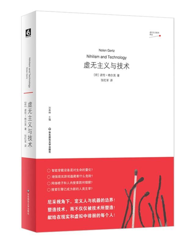 虚无主义与技术诺伦·格尔茨张红军  哲学宗教书籍