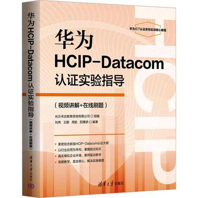 华为HCIP-Datacom认证实验指导(讲解+在线刷题)刘伟等清华大学出版社有限公司9787302683681 计算机与网络书籍