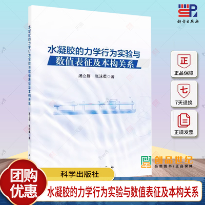 水凝胶的力学行为实验与数值表征及本构关系 汤立群 编著 工业技术书籍 9787030769503 科学出版社
