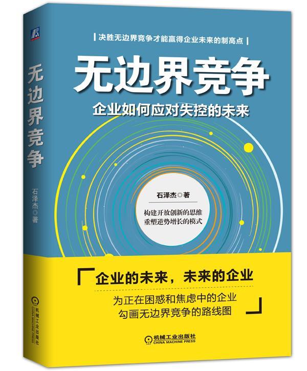 正版包邮无边界竞争-企业如何应对失控的未来石泽杰书店经营管理书籍-封面