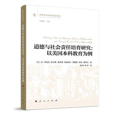 道德与社会责任培育研究:以美国本科教育为例:preparing America's undergraduates f安·科尔比人民出版社9787010273518 图书书籍