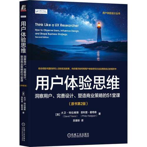 用户体验思维:洞察用户、完善设计、塑造商业策略的51堂课:how to obser大卫·特拉维斯机械工业出版社9787111777540 工业技术书籍