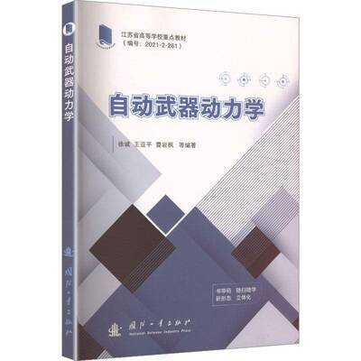自动武器动力学徐诚国防工业出版社9787118137385 图书书籍