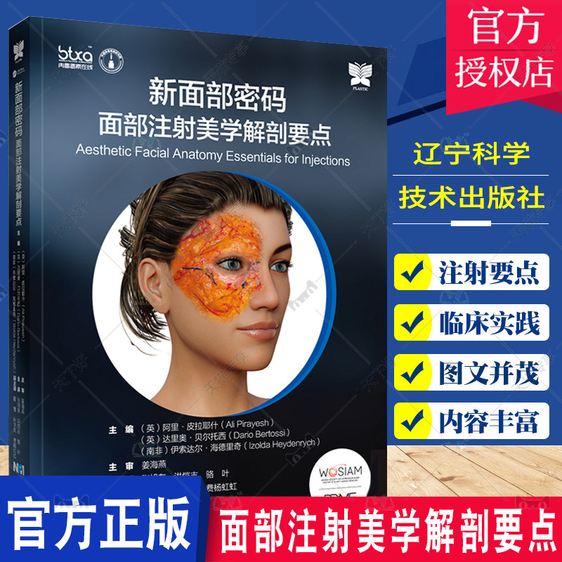 新面部密码 面部注射美学解剖要点 张旭东 洪恺志 骆叶主译 医药卫生书籍 辽宁科学技术出版社9787559125040使用感如何?