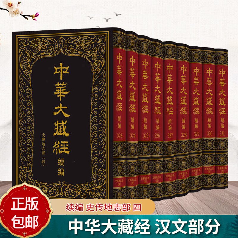 中华大藏经 汉文部分 续编 史传地志部 四 精装版全九册 《中华大藏经·续编》编委会著 收录各类佛教史传文献74种 中华书局