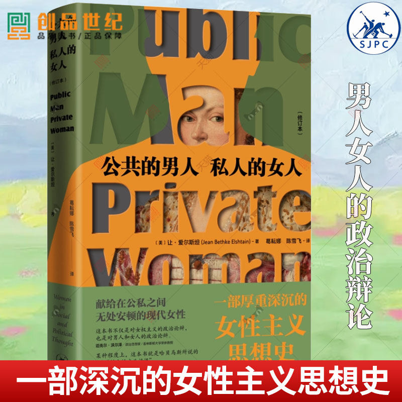 公共的男人 私人的女人 修订本 让·爱尔斯坦著 一部厚重深沉的性别思想,献给在公私之间现代女性 生活读书新知三联书店 正版新书