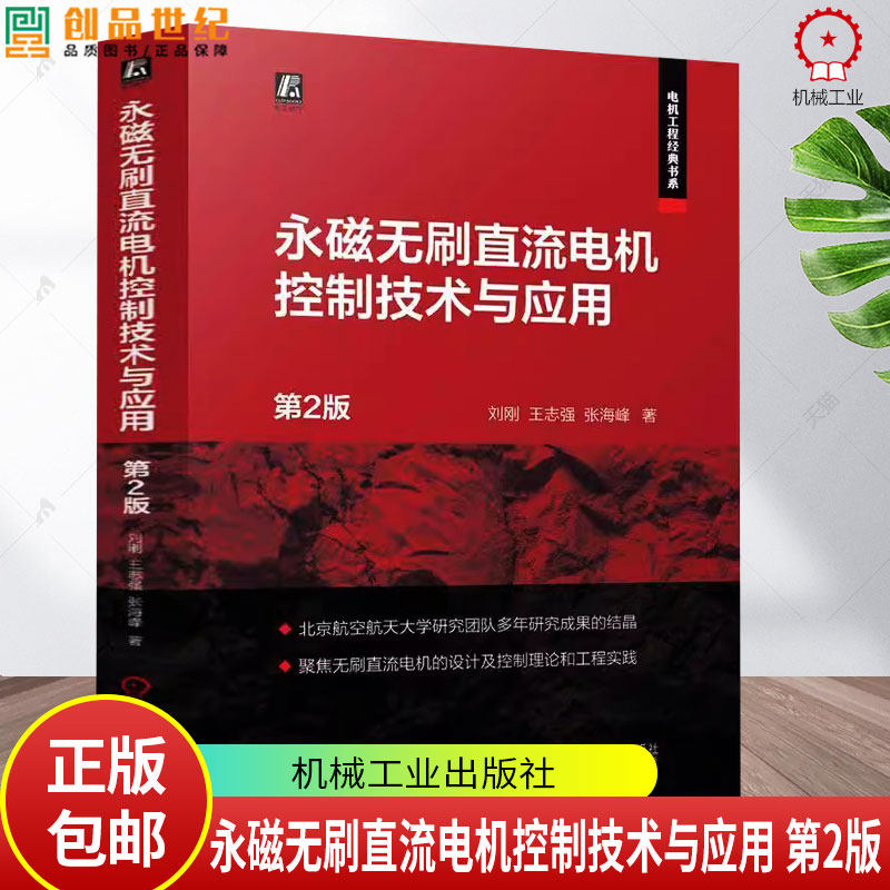 正版 永磁无刷直流电机控制技术与应用 第2版 第二版 刘刚 王志强 永磁无刷直流电机调速系统转速转矩 直流电机控制技术书