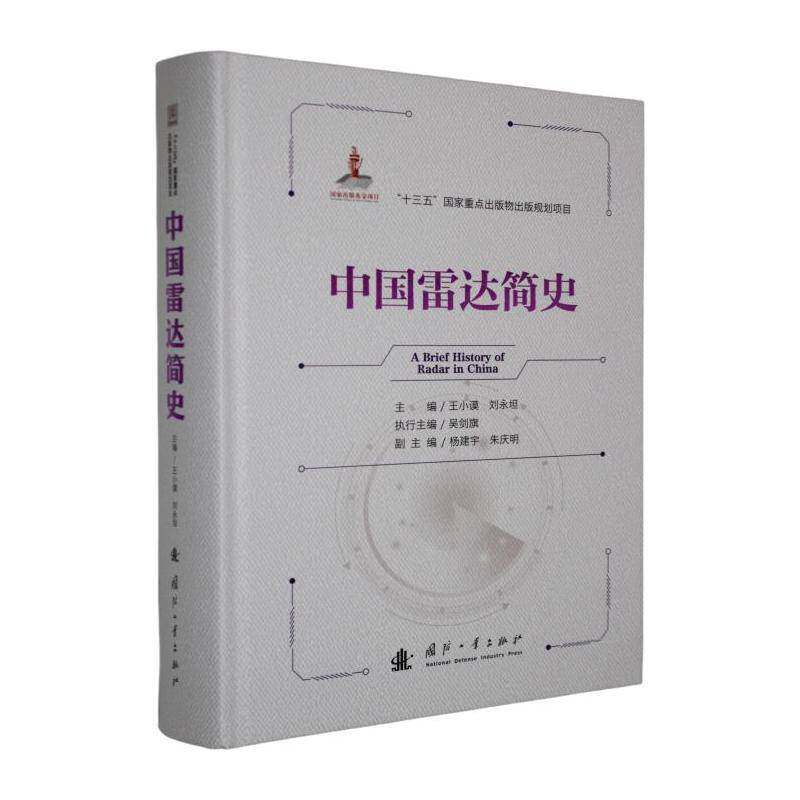中国雷达简史王小谟国防工业出版社9787118137705 图书书籍