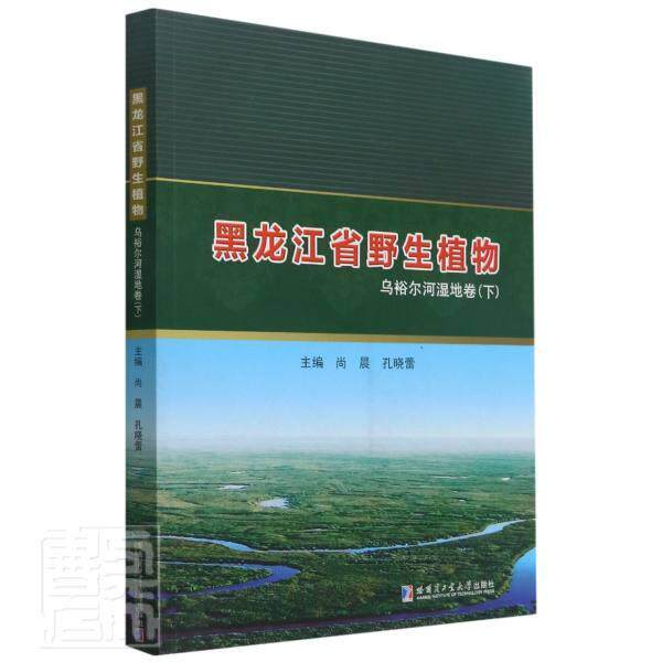 黑龙江省野生植物:下:乌裕尔河湿地卷者_尚晨孔晓蕾责_杨秀华普通大众沼泽化地野生植物介绍富裕自然科学书籍