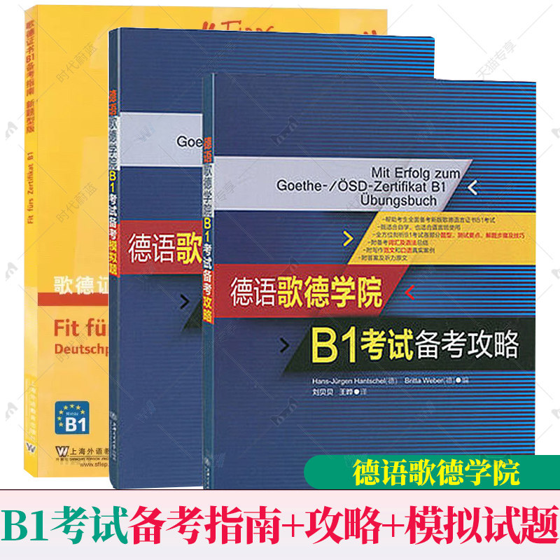 正版任选 德语歌德学院语言证书B1考试备考指南新题型版+攻略+模拟试题+德语固定搭配全攻略 阅读听力写作口试练习南考试用书图片