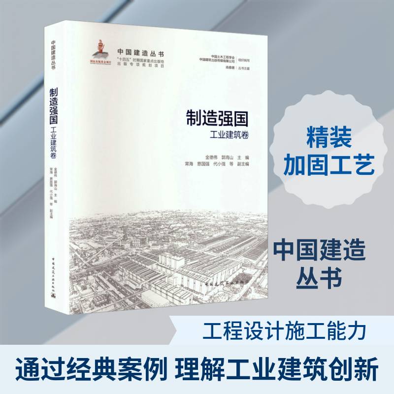 制造强国:工业建筑卷金德伟中国建筑工业出版社9787112314614 艺术书籍
