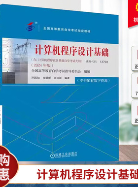 2024新书 计算机程序设计基础 2024年版 课程代码 13793 孙践知 肖媛媛 全国高等教育自学考试 教材书 含考试大纲9787111760405