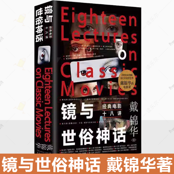 正版精装 镜与世俗神话 经典电影十八讲 北大教授戴锦华著 适合影迷进阶电影专业学生的电影课 影片精读电影评论电影批评影片精