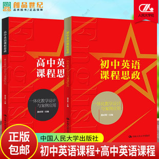 2册任选】高中英语课程思政一体化教学设计与案例应用+初中英语课程思政一体化教学设计与案例应用 聂成军 中国人民大学出版社
