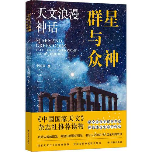 群星与众神:天文浪漫神话:taleout astronomy and mythology王国亮  自然科学书籍