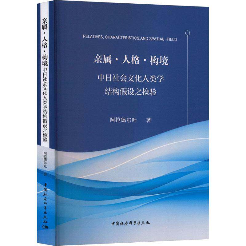 亲属·人格·构境:中日社会文化人类学结构假设之检验阿拉德尔吐中国社会科学出版社9787522749358 图书书籍