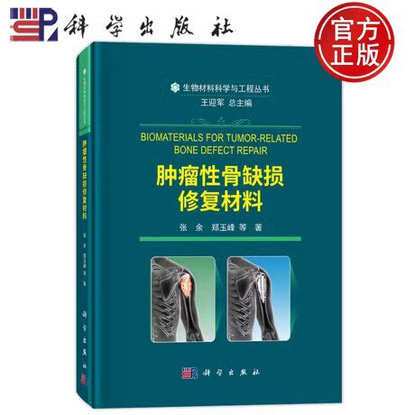 肿瘤性骨缺损修复材料 生物材料科学与工程丛书 张余等著 科学出版社 上肢骨肿瘤 下肢骨肿瘤 骨盆及骶骨肿瘤 胸腰椎骨肿瘤