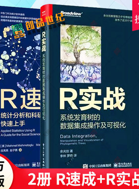 2册 R速成 统计分析和科研数据分析快速上手+R实战 系统发育树的数据集成操作及可视化 全彩 系统发育树的全套流程书籍 电子工业
