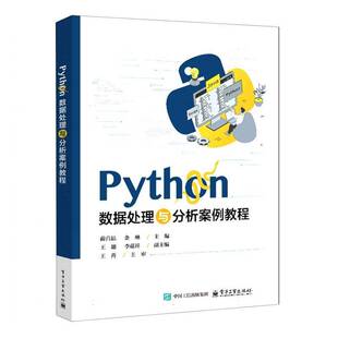 Python数据处理与分析案例教程 蔺首晶 电子工业出版社9787121500749 图书书籍