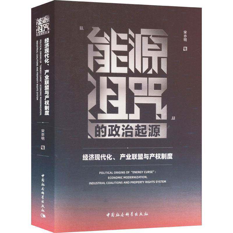 “能源诅咒”的政治起源:经济现代化、产业联盟与产权制度宋亦明中国社会科学出版社9787522740911 图书书籍
