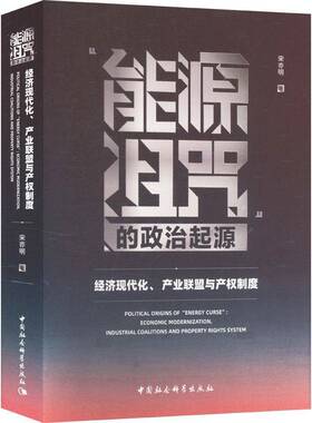 “能源诅咒”的政治起源:经济现代化、产业联盟与产权制度宋亦明中国社会科学出版社9787522740911 图书书籍