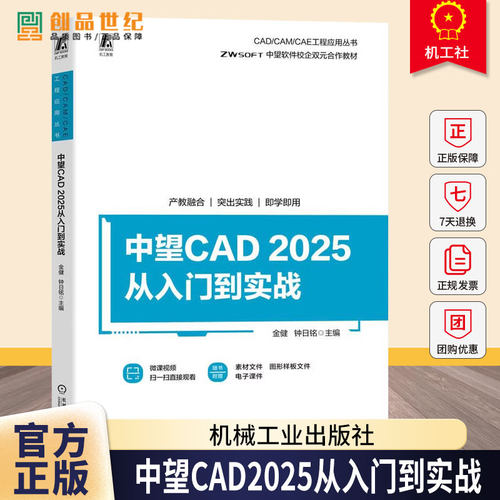 中望CAD2025从入门到实战 金健 钟日铭 CAD/CAM/CAE 工程应用丛书 中望软件操作技巧书 9787111788317 机械工业出版社