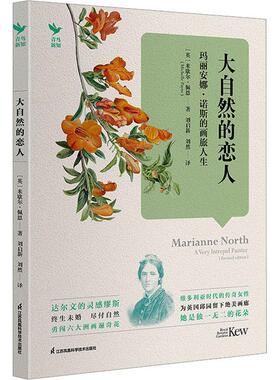 大自然的恋人:玛丽安娜·诺斯的画旅人生:a very intrepid painter米歇尔·佩恩  自然科学书籍