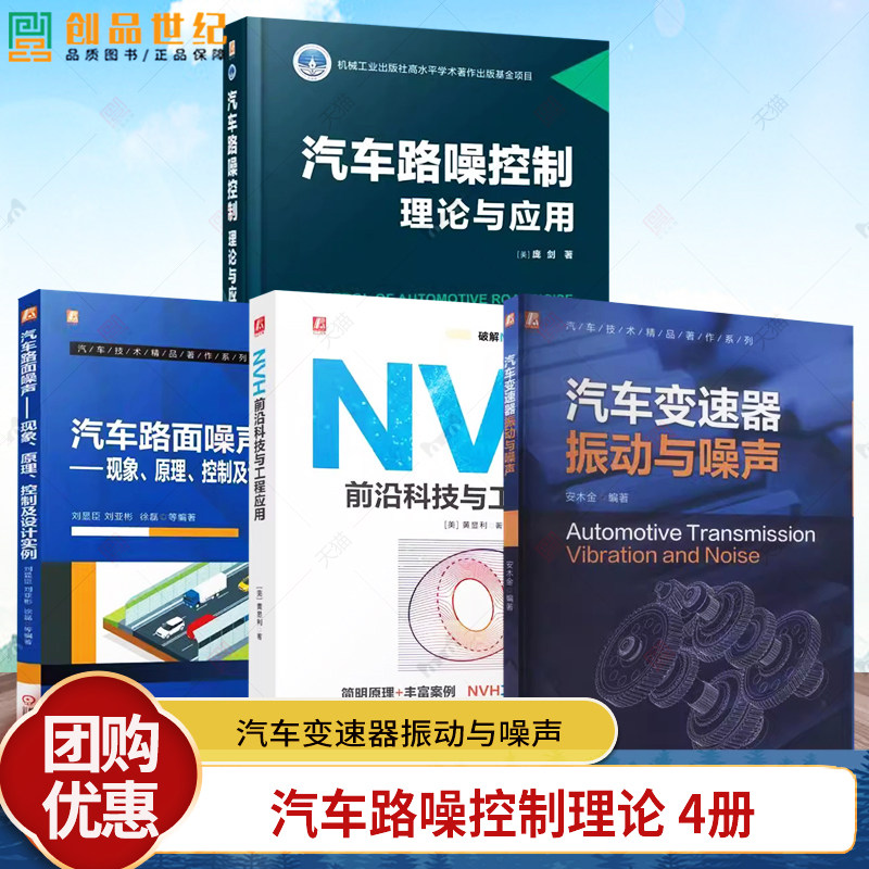 4册任选 汽车路面噪声 现象原理控制及设计实例+汽车路噪控制理论与应用+汽车变速器振动与噪声+NVH前沿科技与工程应用书籍
