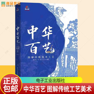 中华百艺 图解传统工艺美术 顾小思 中华传统美术工艺书籍 识器具 辨工法 赏器型 染缬纺织刺绣绒花剪纸陶器瓷器科普